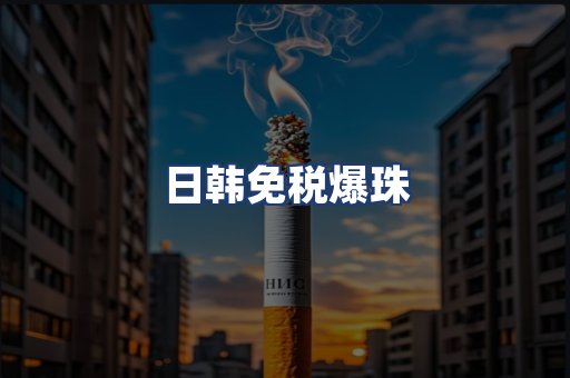 日韩免税爆珠
