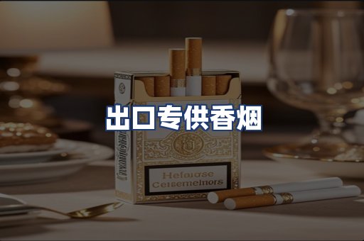 出口专供香烟