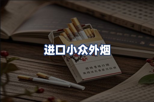 进口小众外烟